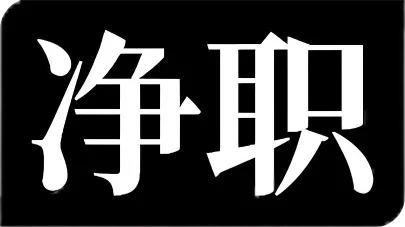 净职